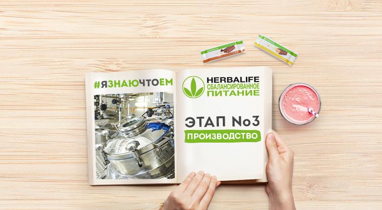 Производство продуктов Herbalife