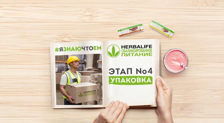 Упаковка продуктов Herbalife