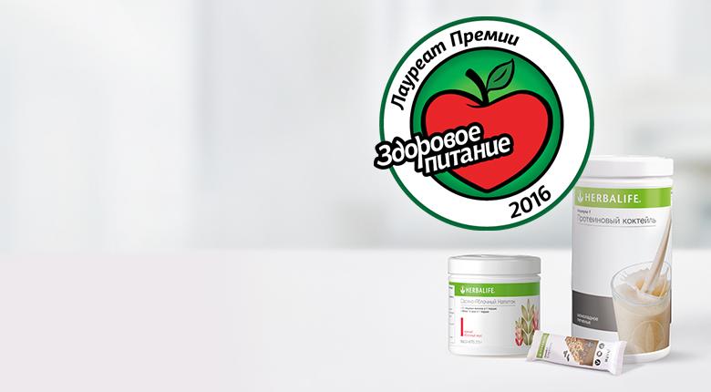 Продукты Herbalife — победители премии «Здоровое питание»