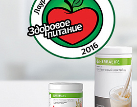 Продукты Herbalife — победители премии «Здоровое питание»